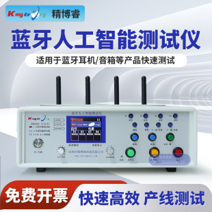 精博睿JBR8868S蓝牙测试仪蓝牙耳机音箱生产产线高效快速测试仪