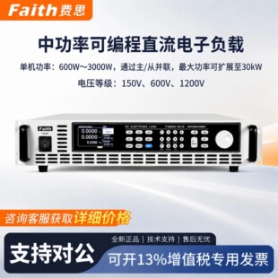 Faith费思中功率可编程直流电子负载FT63200A/E/H系列