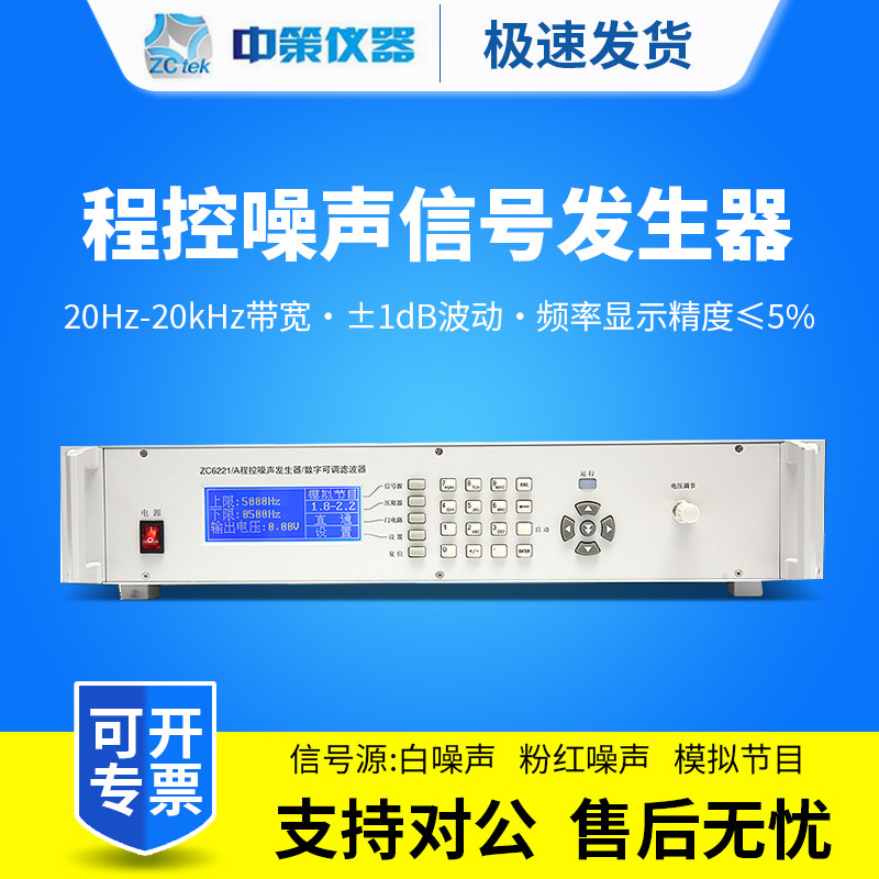 ZCtek中策ZC6221程控噪声发生器数字可调滤波器
