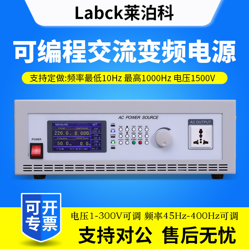 莱泊科交流变频电源单相三相电压频率可调可编程交流稳压变频电源怎么看?