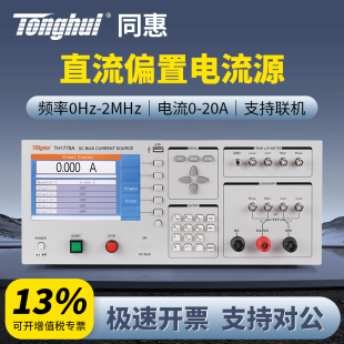 Tonghui同惠电感直流偏置电流源TH1778A/TH1778B/TH1778AS