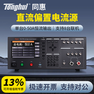 Tonghui同惠TH1779电感直流偏置电流源