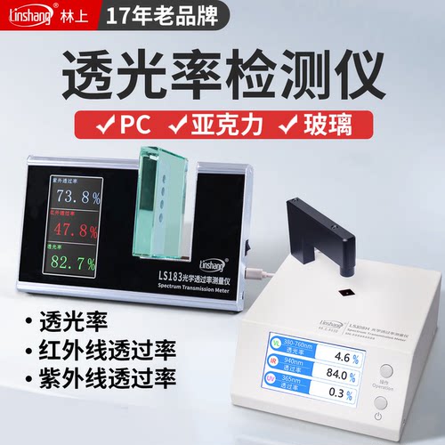 林上光学透过率测量仪LS183/LS108H大厚度小尺寸材料透过率测试仪