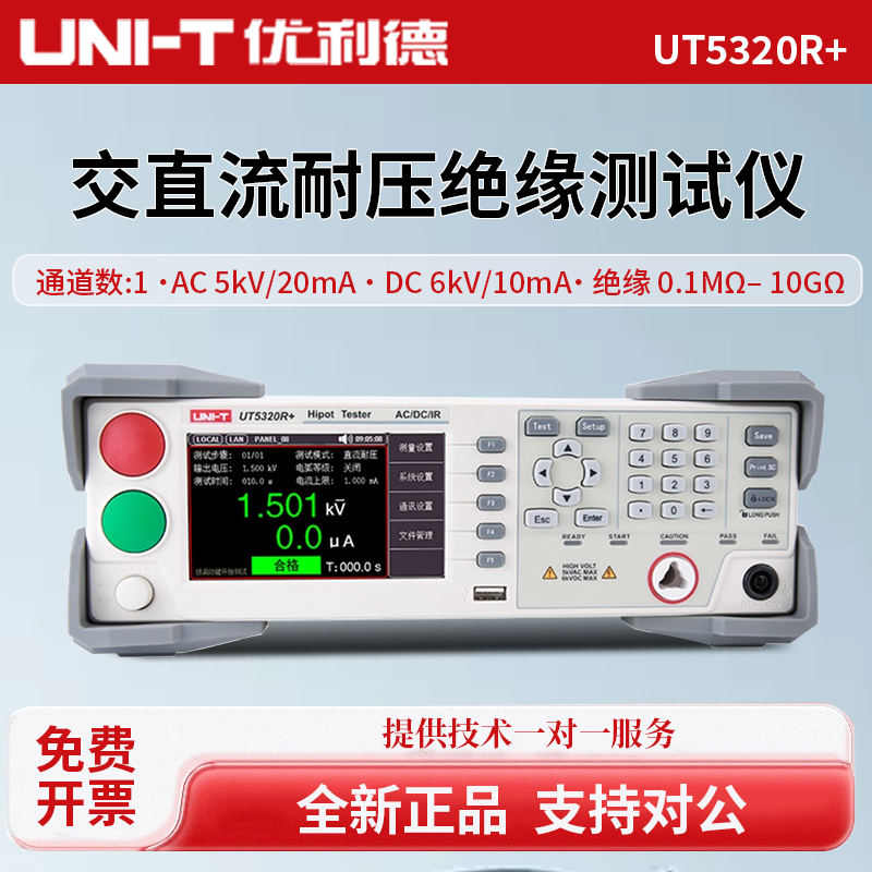 优利德程控交直流耐压绝缘测试仪UT5310A+/UT5310D+/UT5310R+