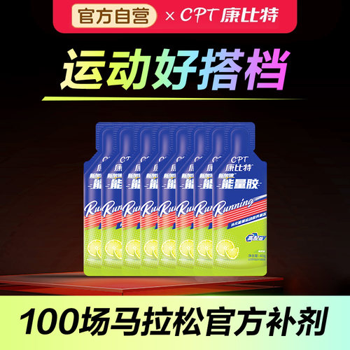 康比特能量胶马拉松跑步供能↑↑