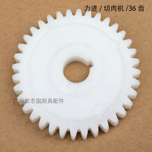 原装力进 QX QW QE QW 切肉机 齿轮 塑料齿 胶齿轮配件36齿7