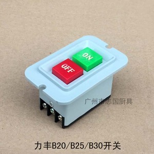原装正品 力丰 B20 B25 B30 打蛋机 搅拌机 和面机 开关 配件