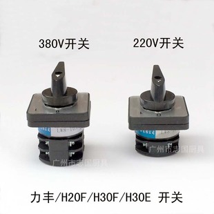 原装 H30F 配件 和面机 开关 力丰H20E H30E 启动开关 正品