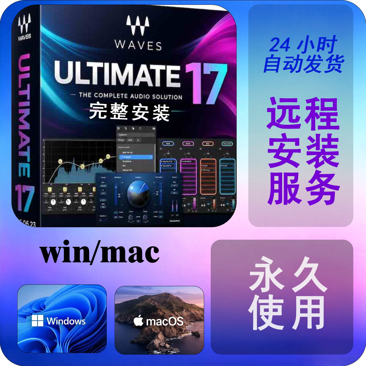新版Waves17录修混音频后期插件效果器全套win/mac苹果pt远程安装