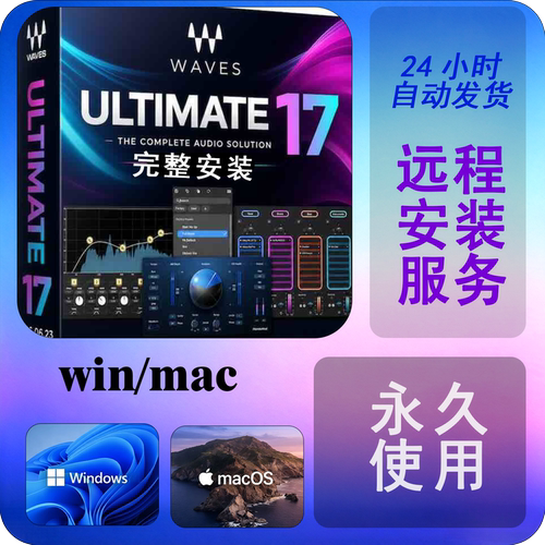 新版Waves17录修混音频后期插件效果器全套win/mac苹果pt远程安装