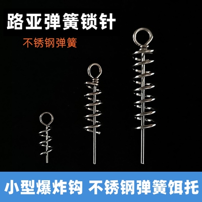 路亚软饵锁针假饵螺旋弹簧锁针