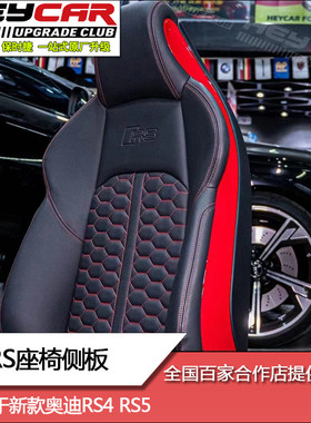 奥迪S4S5RS4RS5改装座椅红色侧板旋风糖果红座椅侧条TTRS红色护板