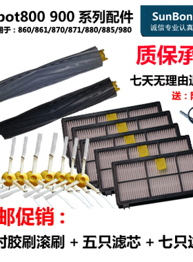 适用iRobot800 861 870 871 880 885 980主胶刷一对/海帕滤芯边刷