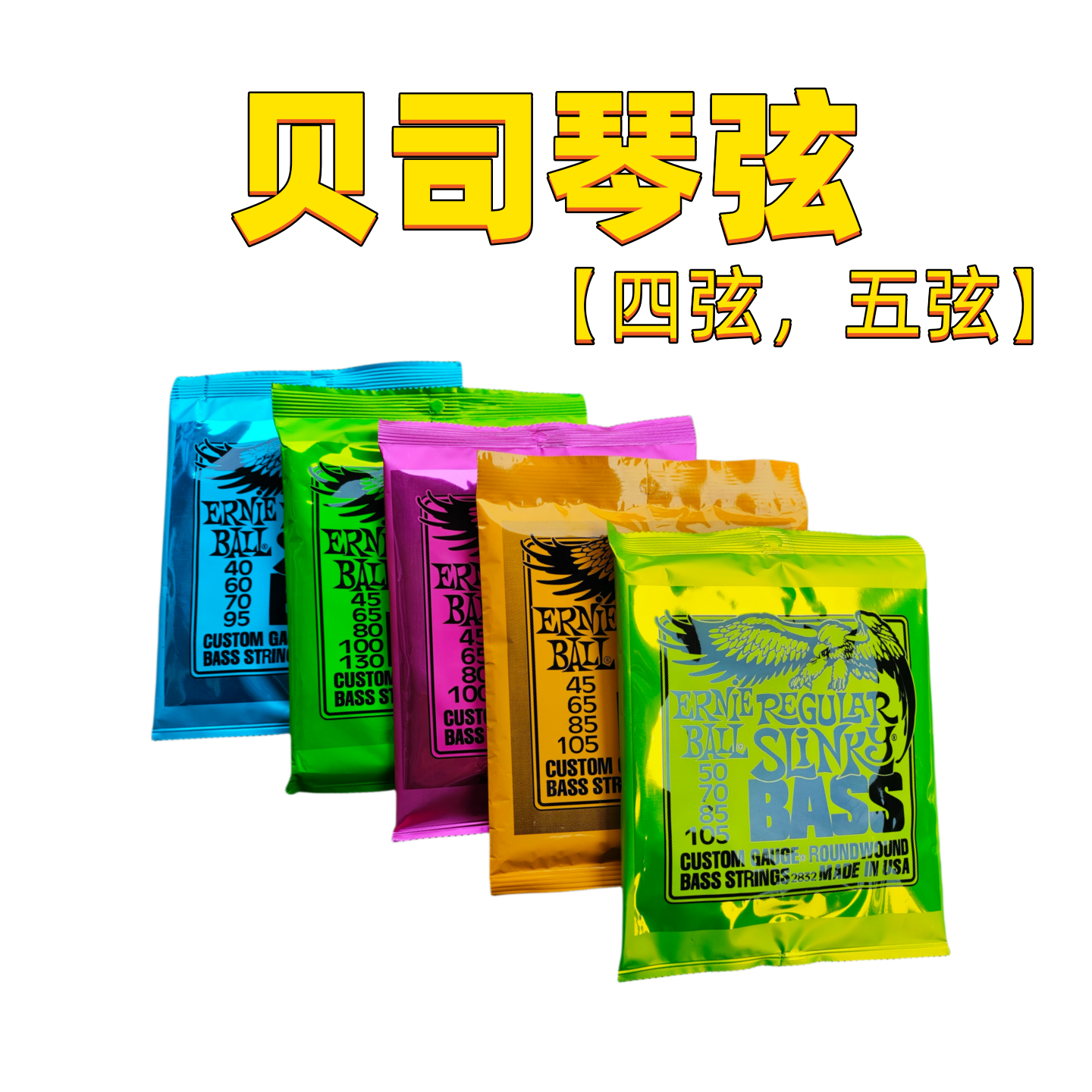 EB老鹰四弦五弦电贝司弦电贝斯弦BASS琴弦四弦五弦套弦琴线