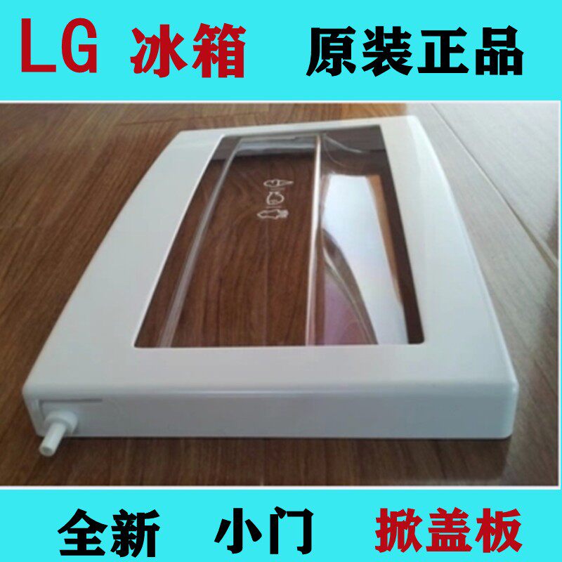 lg冰箱掀盖板冷冻室小门塑料挡板对开门2072 73 7475全新冰箱配件