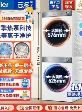 海尔精华洗376W云溪2.0洗烘套装家用变频滚筒双擎热泵烘干386+386