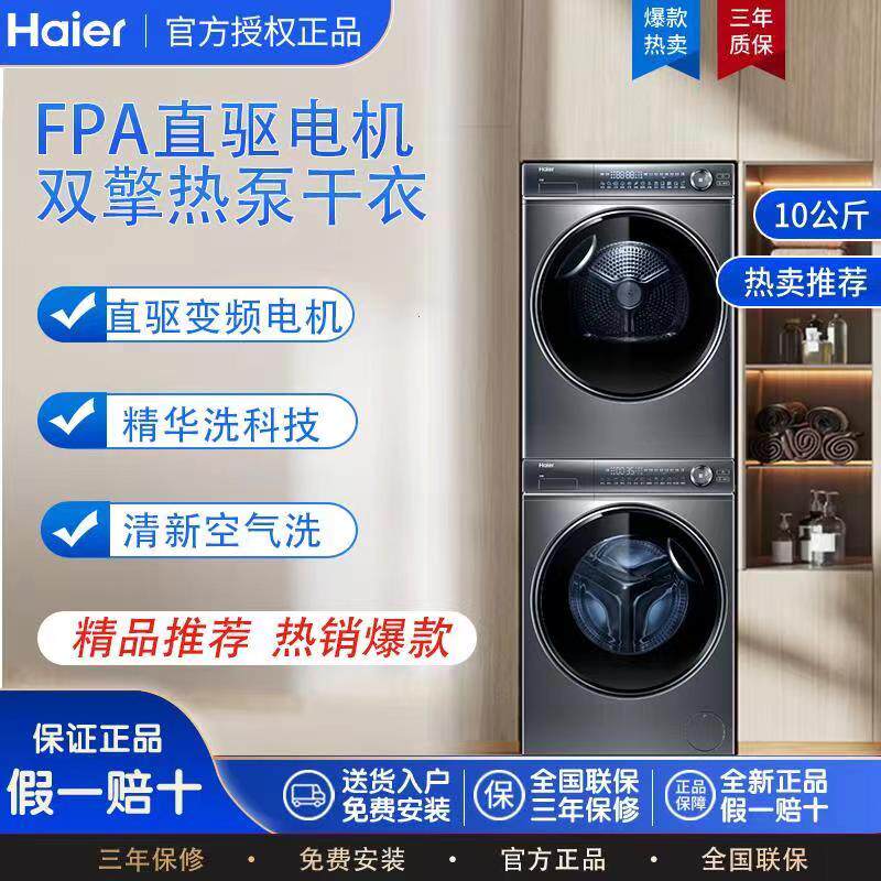 海尔纤美176洗烘套装升级款368 376精华洗智能投放双擎热泵烘干机