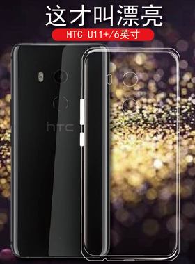 HTC U11+手机壳U11plus硅胶保护套2Q4D200男女款透明壳htcu11+全