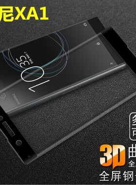 适用索尼XA1|G3116|G3123|G3125满全屏防爆钢化玻璃手机屏幕贴膜