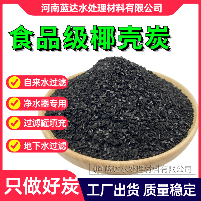 饮水食品级椰壳活性炭纯水过滤炭