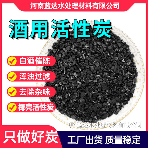 酒用活性炭食品级催陈除味高碘值