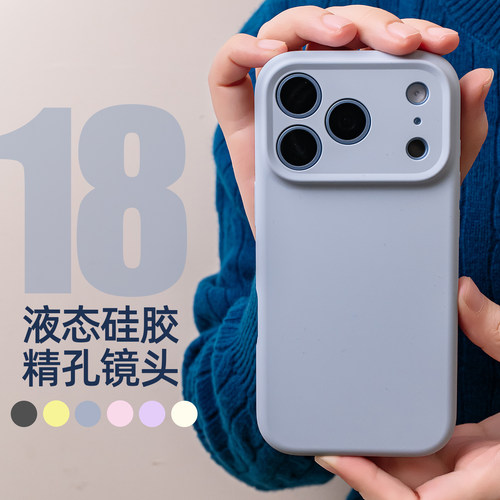 苹果18系列手机壳液态硅胶全包