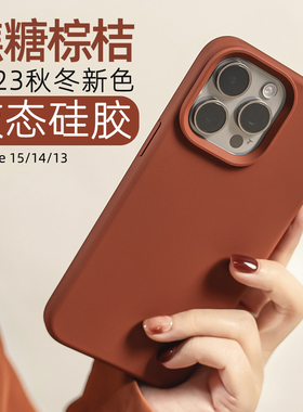 沛鱼2023新焦糖iphone15promax手机壳13适用苹果15pro保护套14液态硅胶软max全包12磨砂防摔美拉德新年砖红色