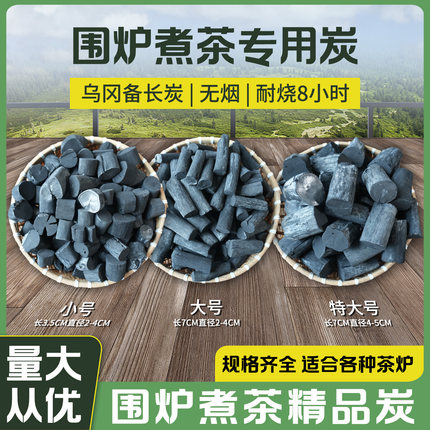 围炉煮茶专用炭炭丸备长炭室内煮茶用炭功夫茶喝茶烧水茶道