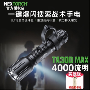 纳丽德TA30DMAX战术手电筒4000流明强光远射便携搜救应急户外照明