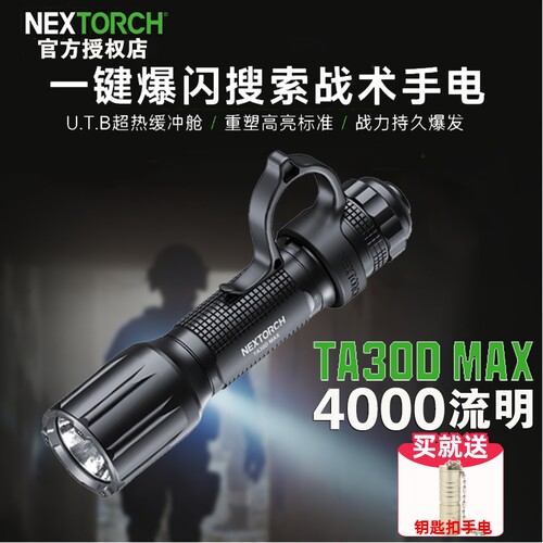 纳丽德TA30DMAX战术手电筒4000流明强光远射便携搜救应急户外照明