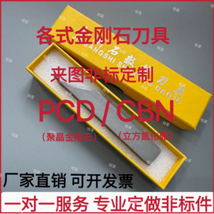 PCD金刚石刀具槽刀车刀CBN来图非标定制专用链接