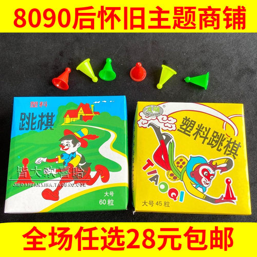 80后怀旧经典孙悟空益智玩具跳棋