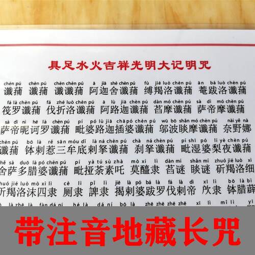 打印塑封A4拼音具足水火吉祥光明大记明咒 地藏十轮咒地藏长咒