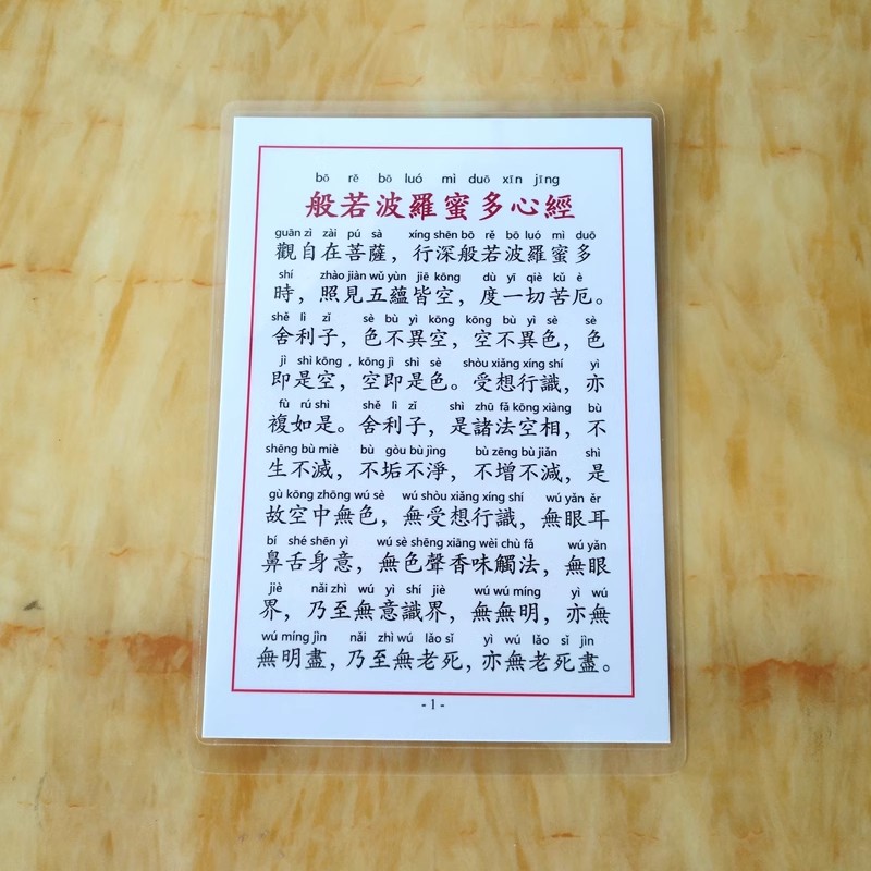 彩色打印塑封心经佛卡6寸过塑口袋卡方便携带小卡片繁体带拼音