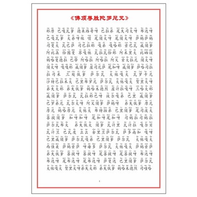 佛顶尊胜陀罗尼jing文带注音拼音版A4塑封防水防尘16开修学佛卡