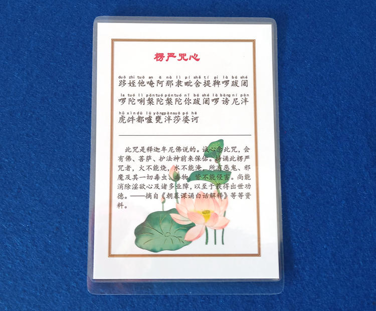 打印塑封拼音楞严咒咒心佛卡a6口袋版卡片6寸带注音