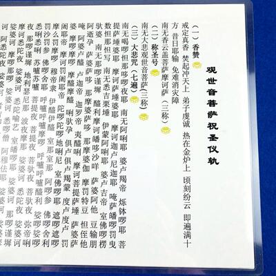 a4打印塑封观世音菩萨祝圣仪轨观音圣诞祝仪带板眼点板修学用佛卡