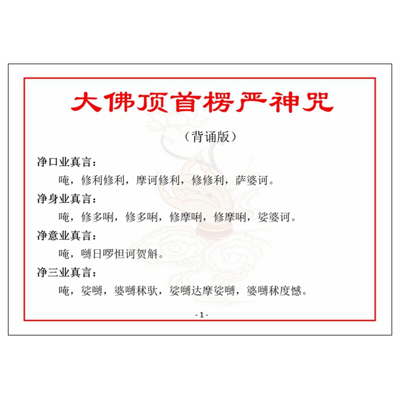 a6彩色打印塑封楞严咒 口袋版6寸过塑佛卡
