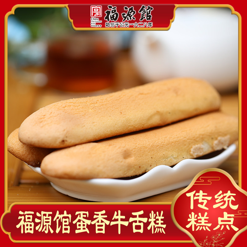 东北吉林福源馆蛋香牛舌糕传统中式糕点食品200g