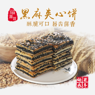 东北吉林福源馆黑芝麻夹心饼传统糕点食品450g