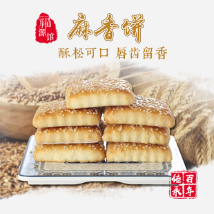 东北吉林福源馆芝麻香饼传统糕点食品450g