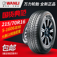 万力汽车轮胎 215/70R16 S1606 100T 大通G10配套万力轮胎