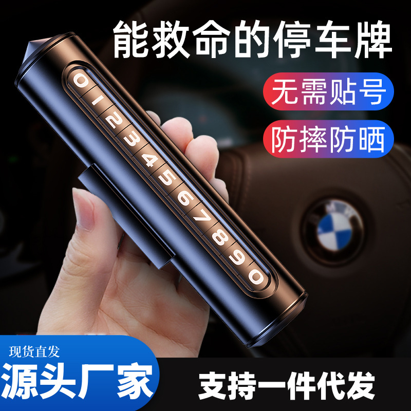 汽车临时停车号码牌应急破窗器安全锤数字挪车号码多功能留号器