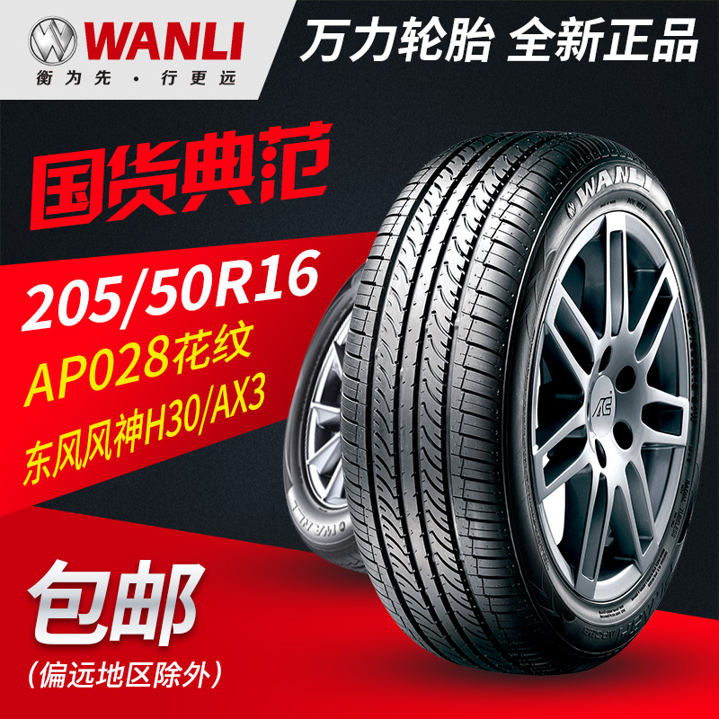 万力汽车轮胎AP028 205/50R16 适配风神H30北汽EX系列舒适静音