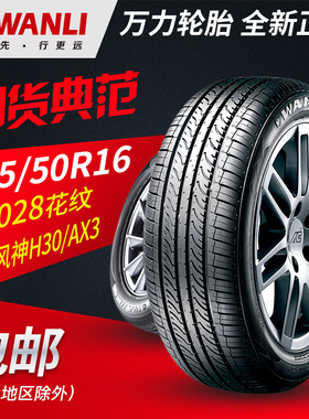 万力轮胎AP028 205/50R16 适配风神H30A30北汽EX系列舒适静音安装