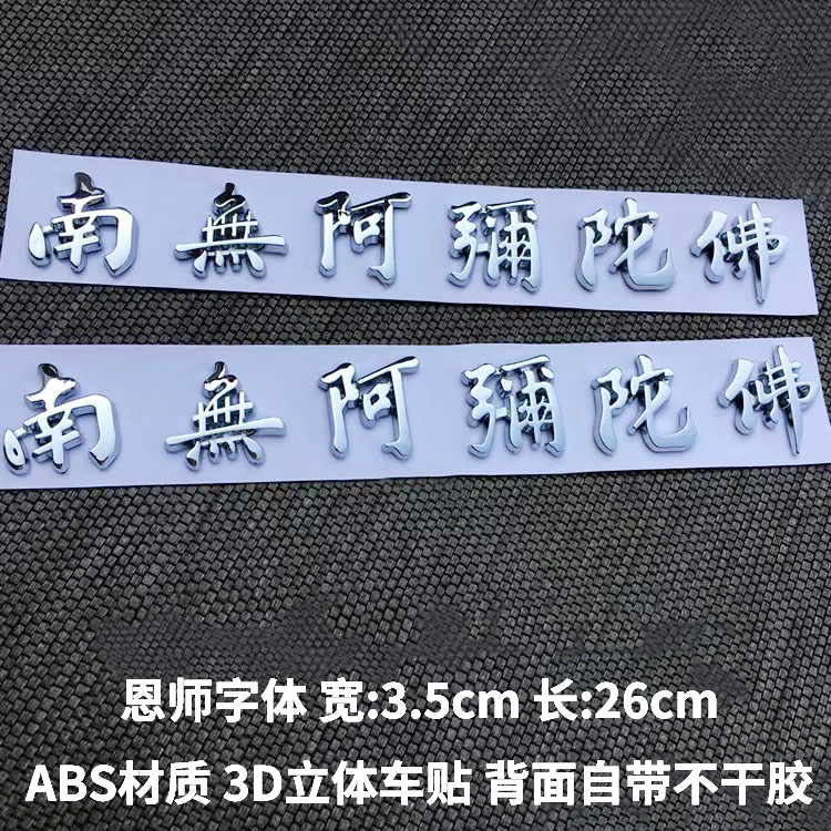 车贴金银色南无阿弥陀佛观音菩萨 阿弥陀佛 立体车贴贴纸