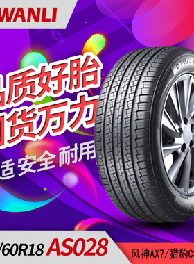 万力轮胎225/60R18 AS028 风神AX7/猎豹CS10/风度MX5/博越/哈佛