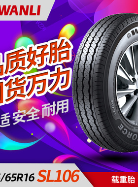 万力轮胎235/65R16LT 117/114T SL106 载重拉货大通V90原车
