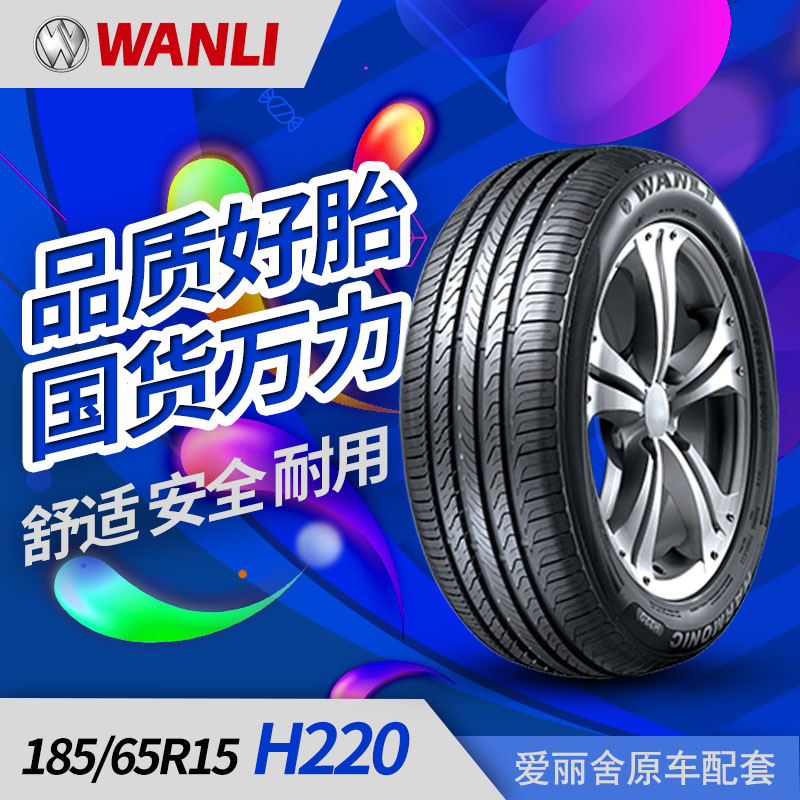 万力汽车轮胎 H220 185/65R15静音舒适适配爱丽舍标致301轩逸阳光