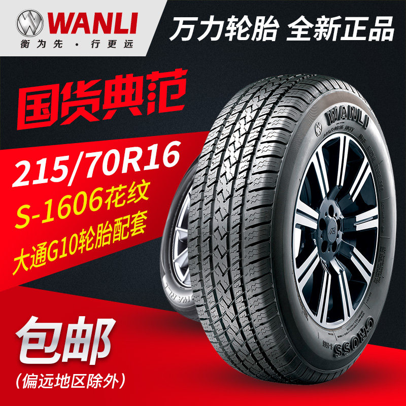 万力汽车轮胎 215/70R16 S1606 100T原配大通G10适配现代IX35智跑属于什么档次？
